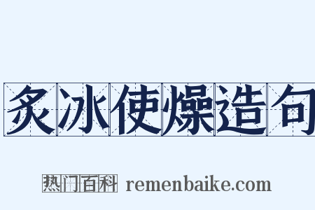炙冰使燥造句是什么意思的图片